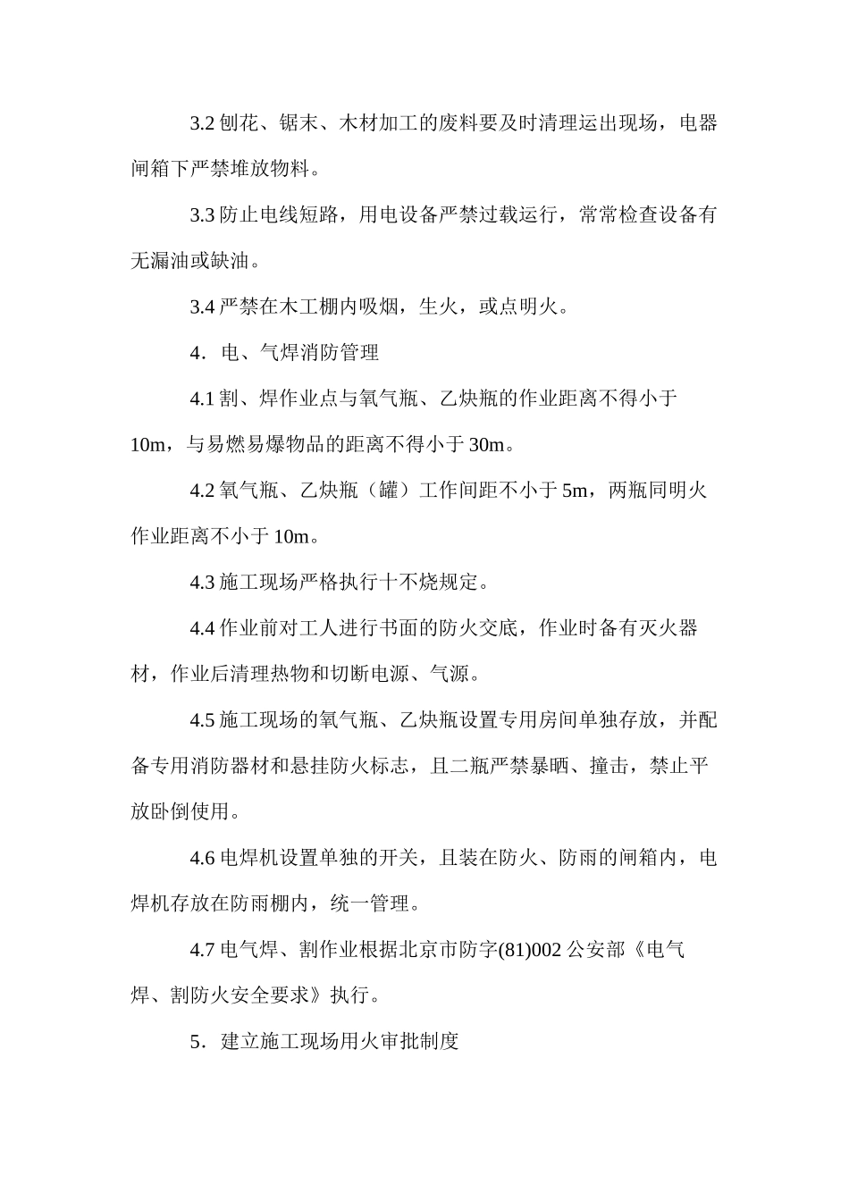 施工现场消防安全保卫措施_第3页