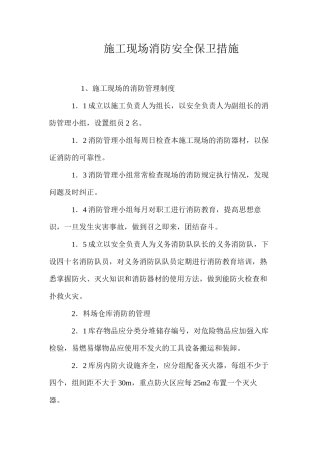 施工现场消防安全保卫措施