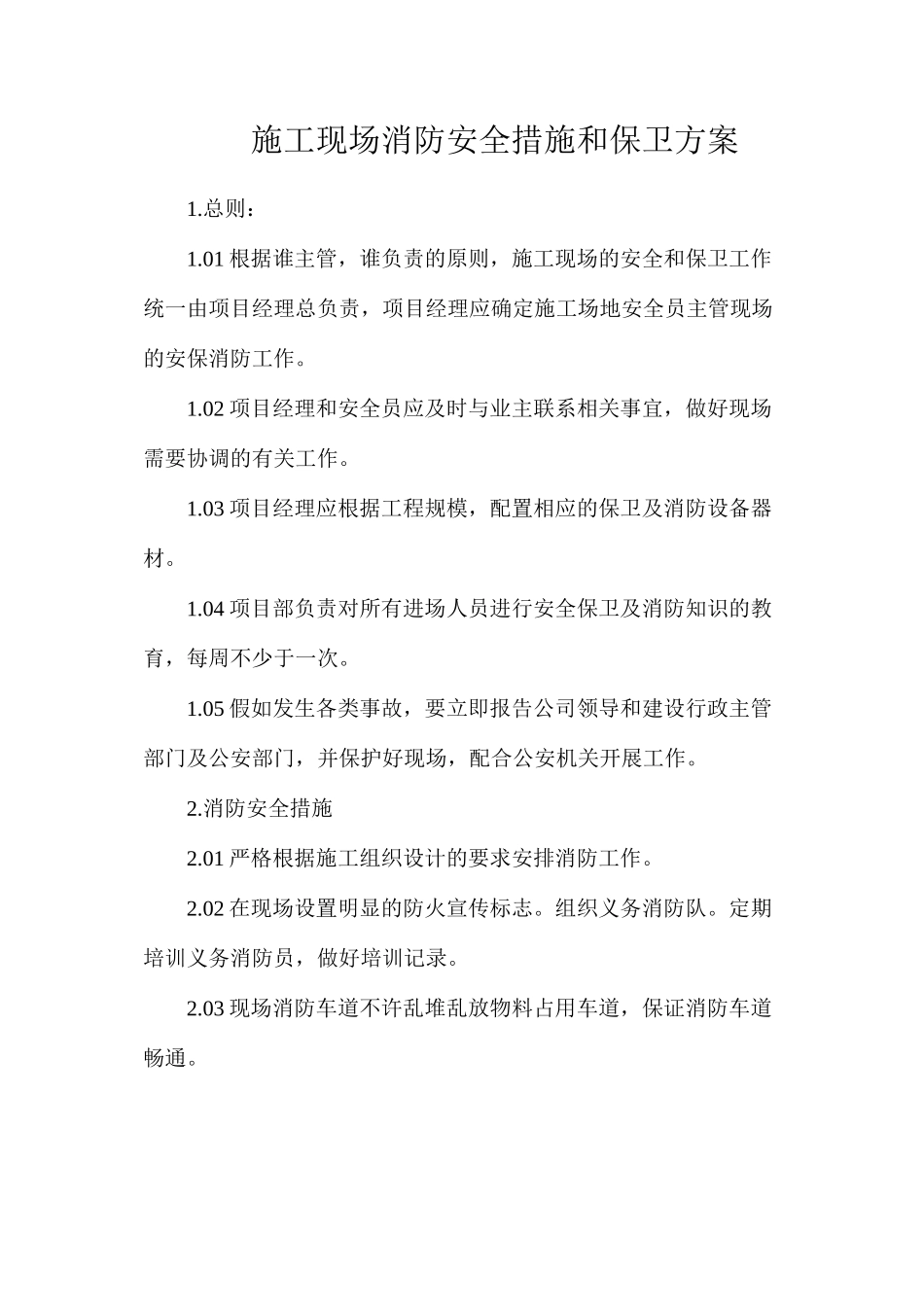 施工现场消防安全措施和保卫方案_第1页