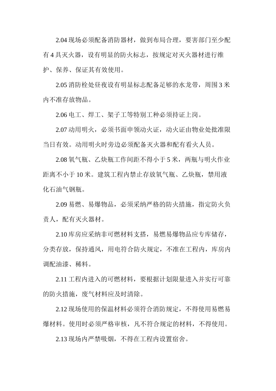 施工现场消防安全措施和保卫方案_第2页