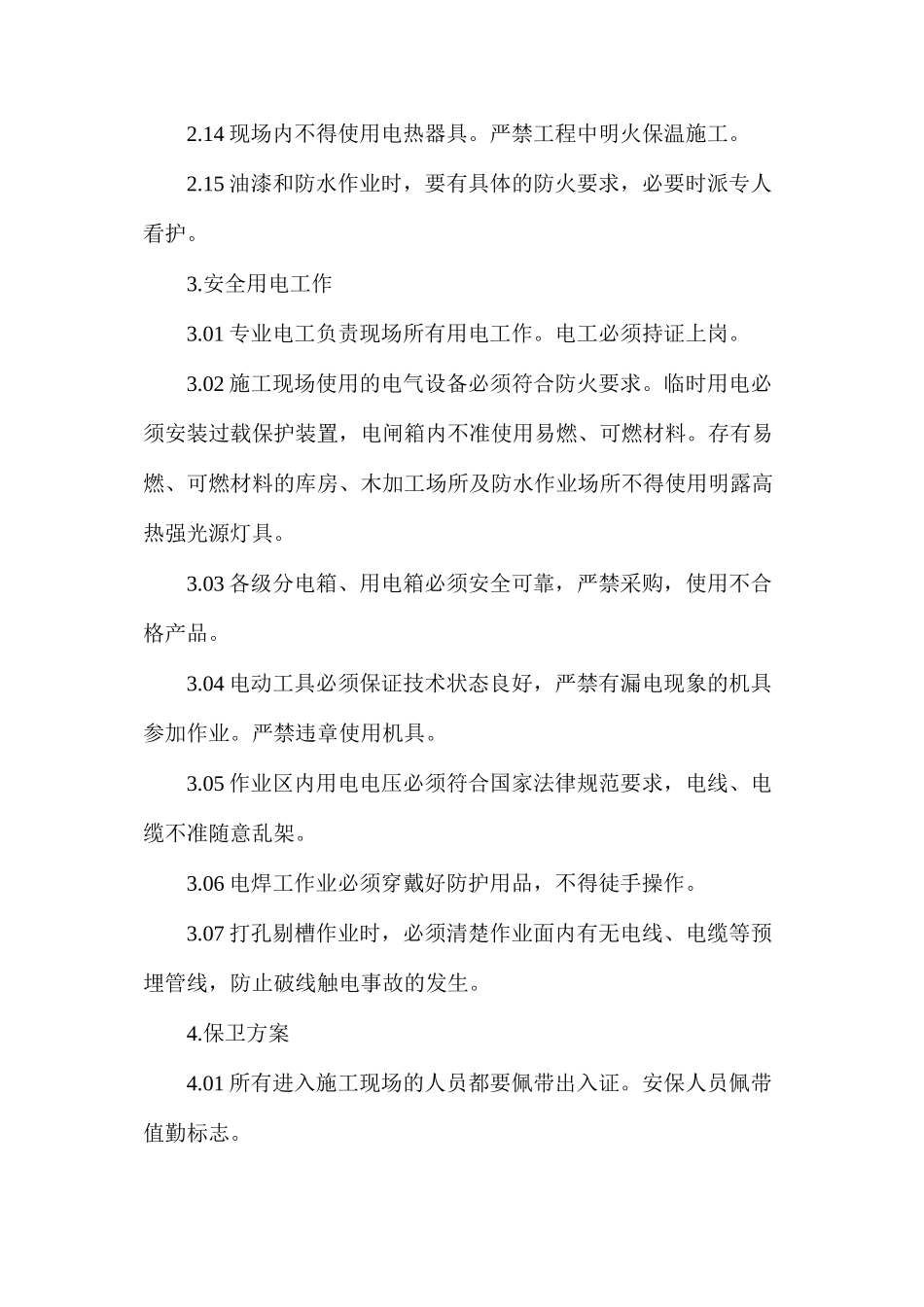 施工现场消防安全措施和保卫方案_第3页