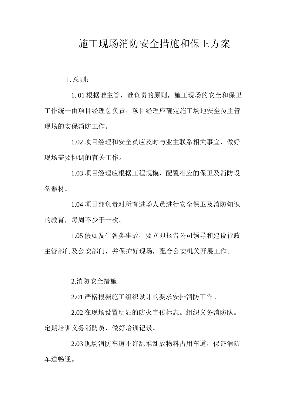 施工现场消防安全措施和保卫方案 _第1页