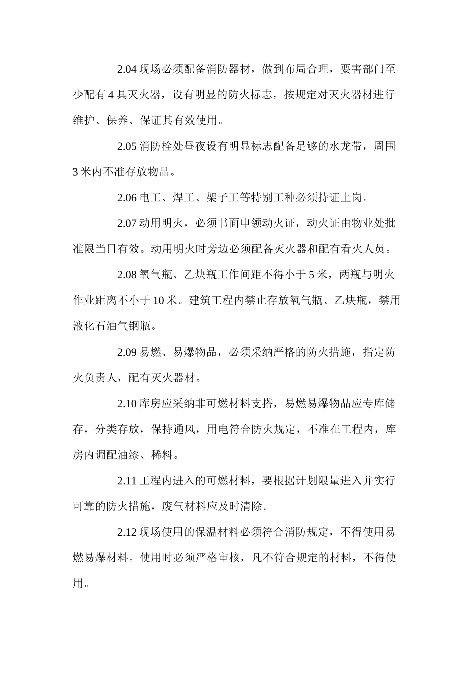 施工现场消防安全措施和保卫方案 _第2页
