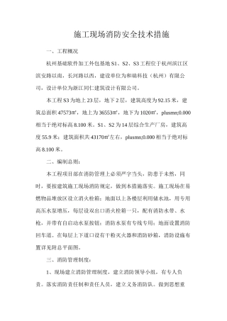 施工现场消防安全技术措施