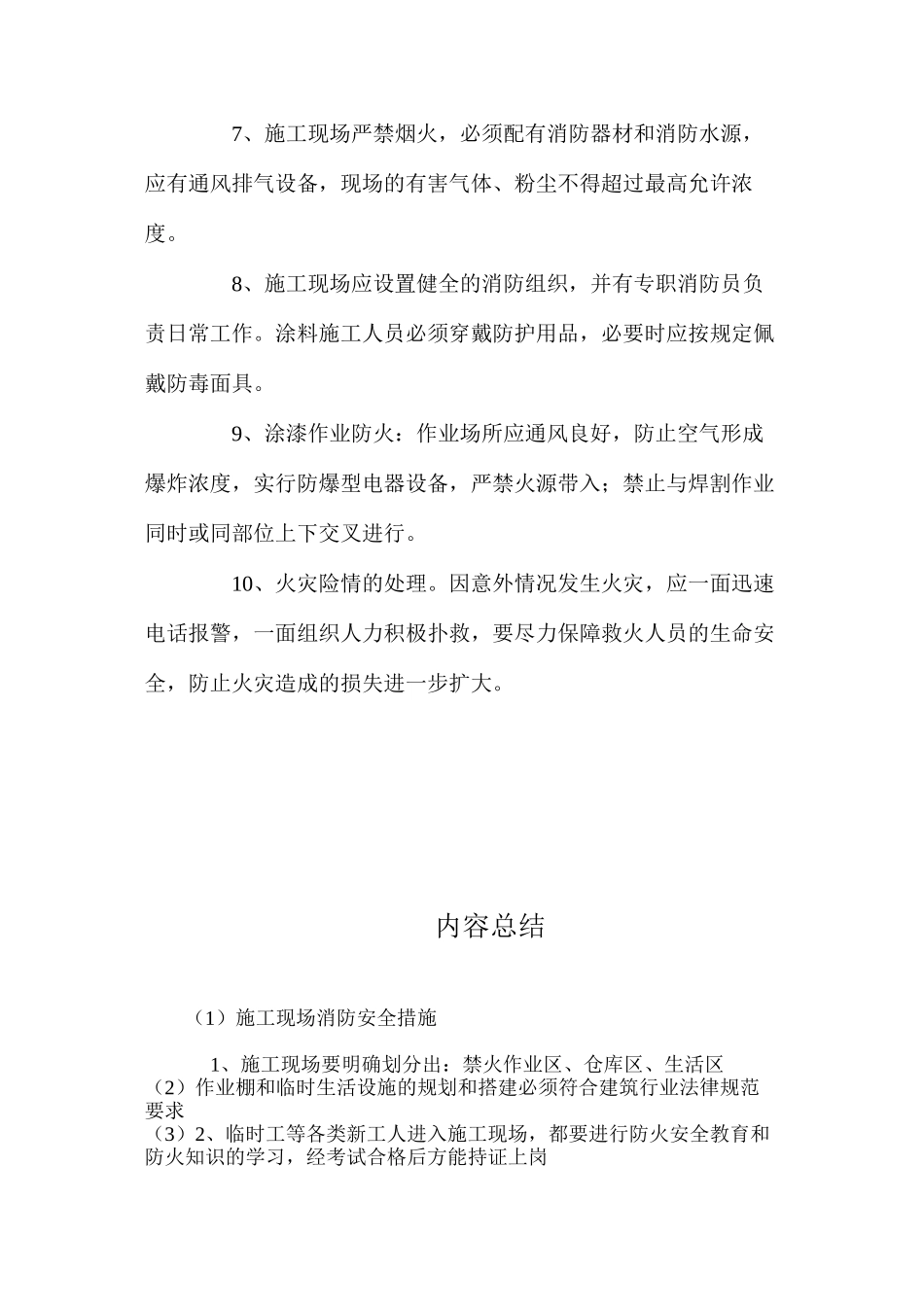 施工现场消防安全措施 _第2页