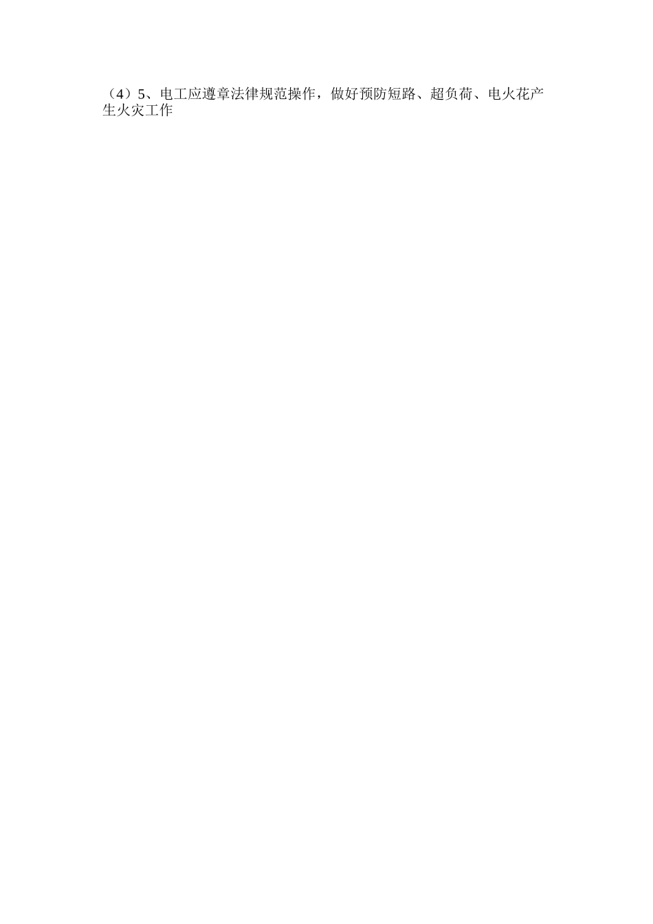 施工现场消防安全措施 _第3页