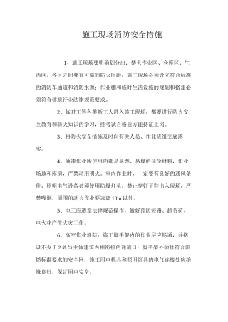 施工现场消防安全措施 