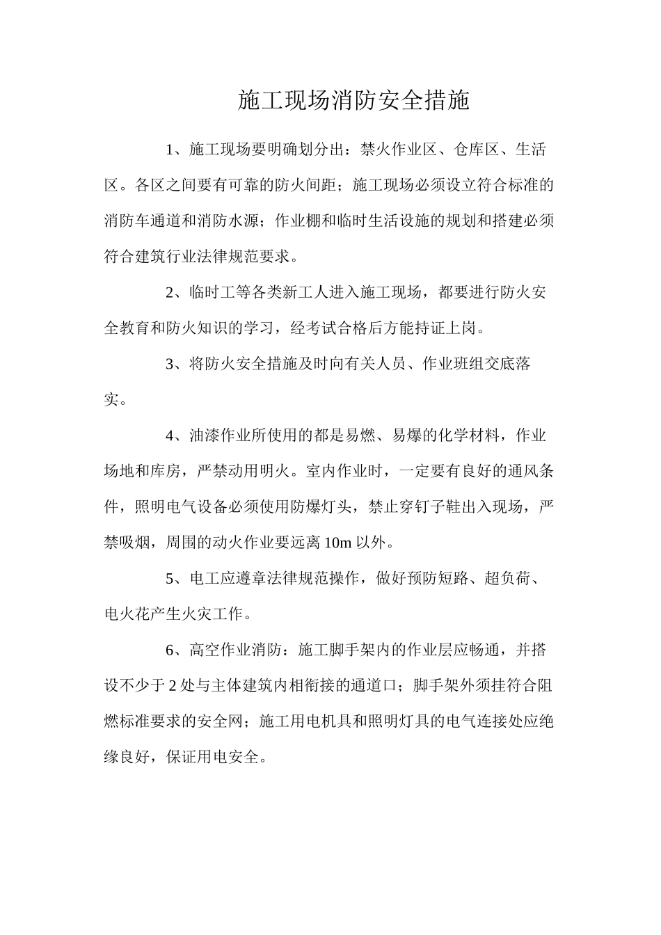 施工现场消防安全措施_第1页