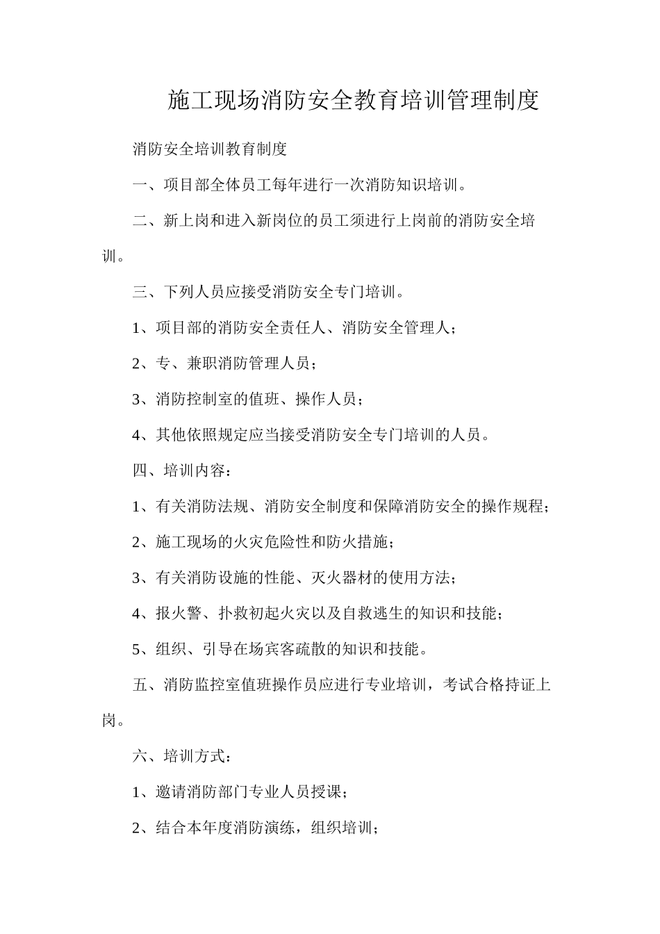 施工现场消防安全教育培训管理制度_第1页