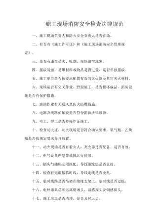 施工现场消防安全检查规范