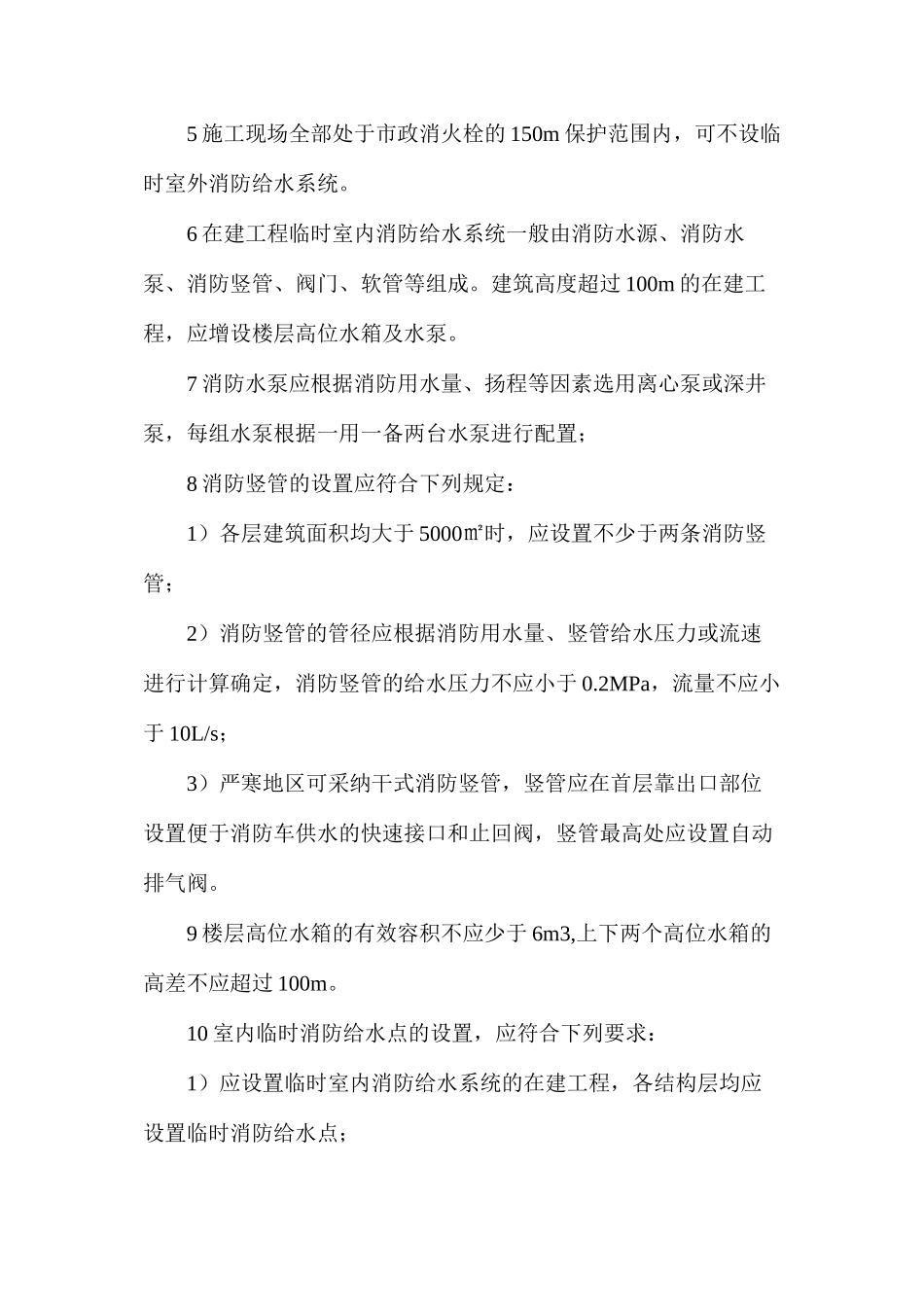 施工现场消防安全消防给水系统的规定_第2页