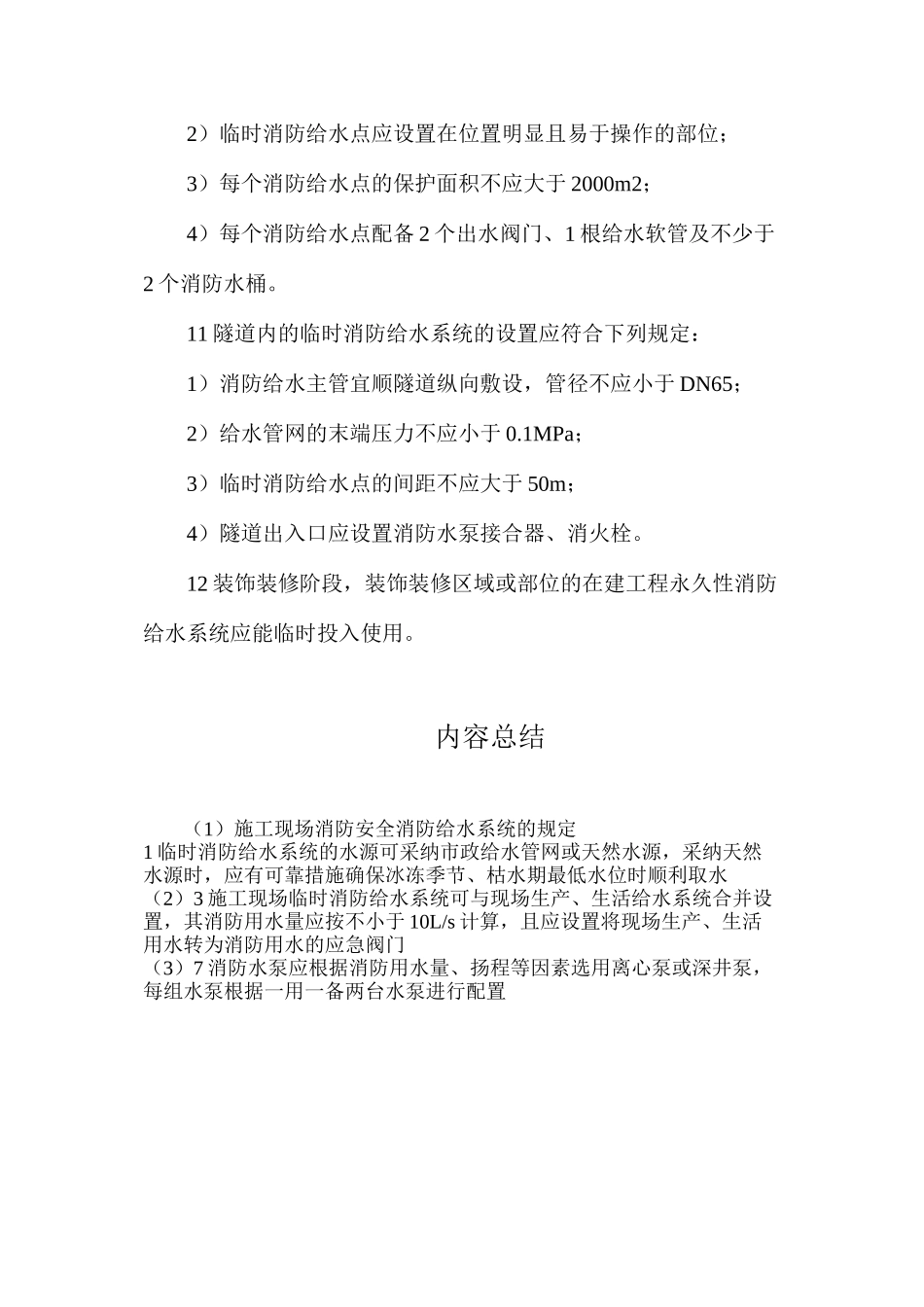 施工现场消防安全消防给水系统的规定_第3页