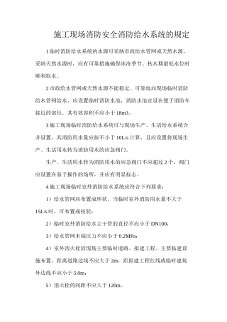 施工现场消防安全消防给水系统的规定
