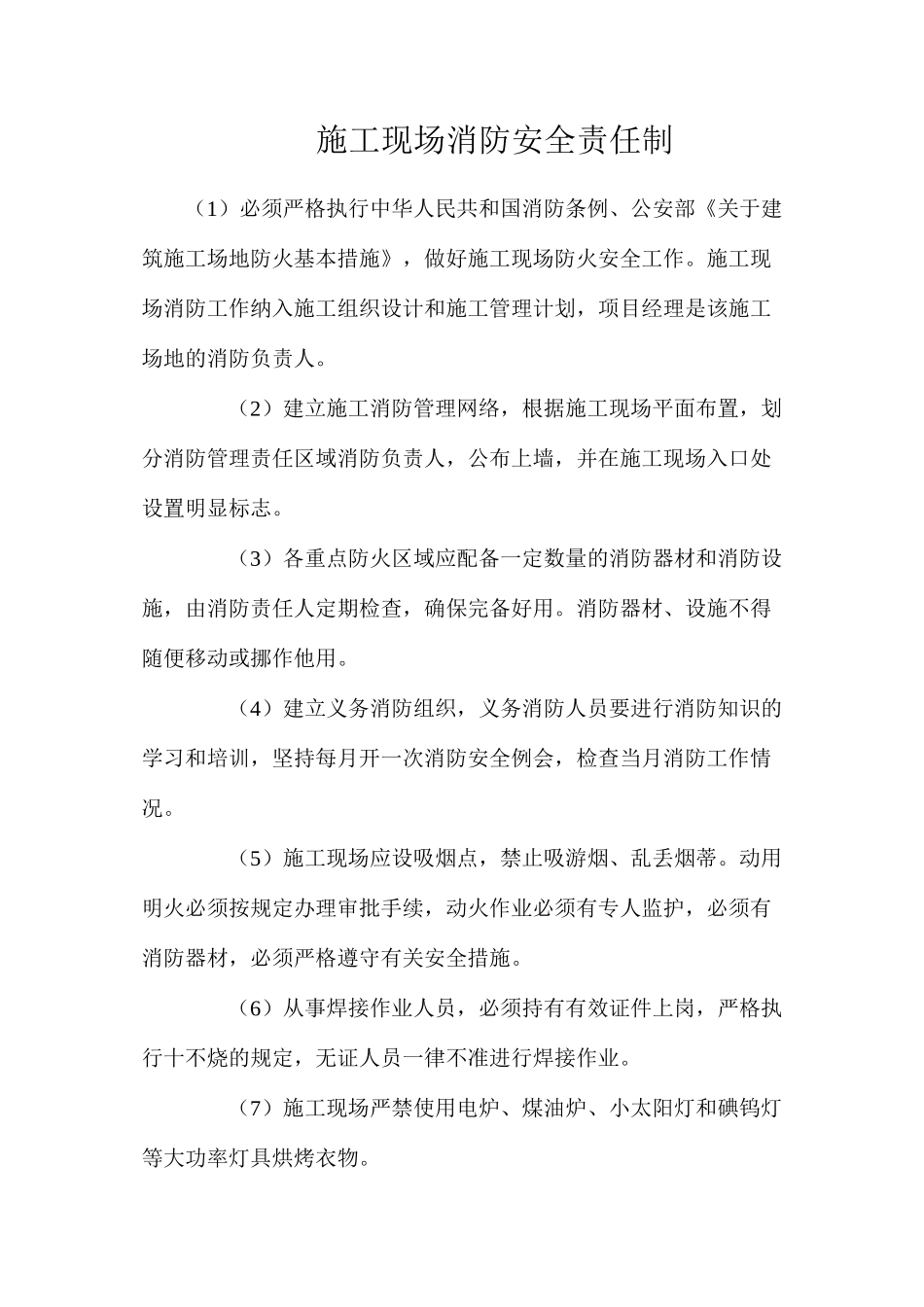 施工现场消防安全责任制_第1页