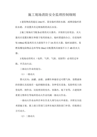 施工现场消防安全监理控制细则