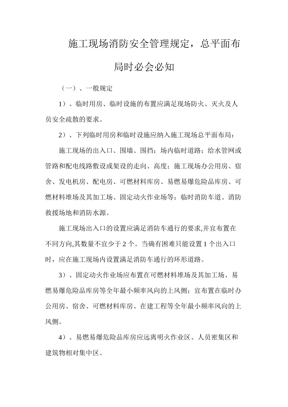 施工现场消防安全管理规定，总平面布局时必会必知_第1页