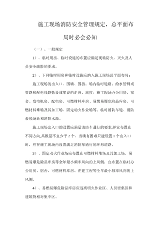 施工现场消防安全管理规定，总平面布局时必会必知