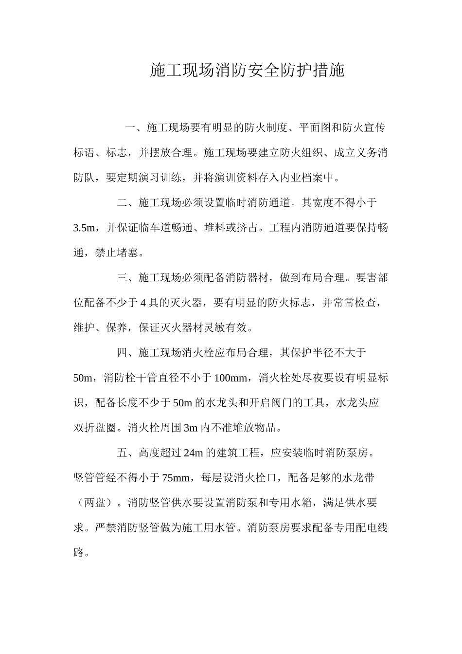 施工现场消防安全防护措施 _第1页