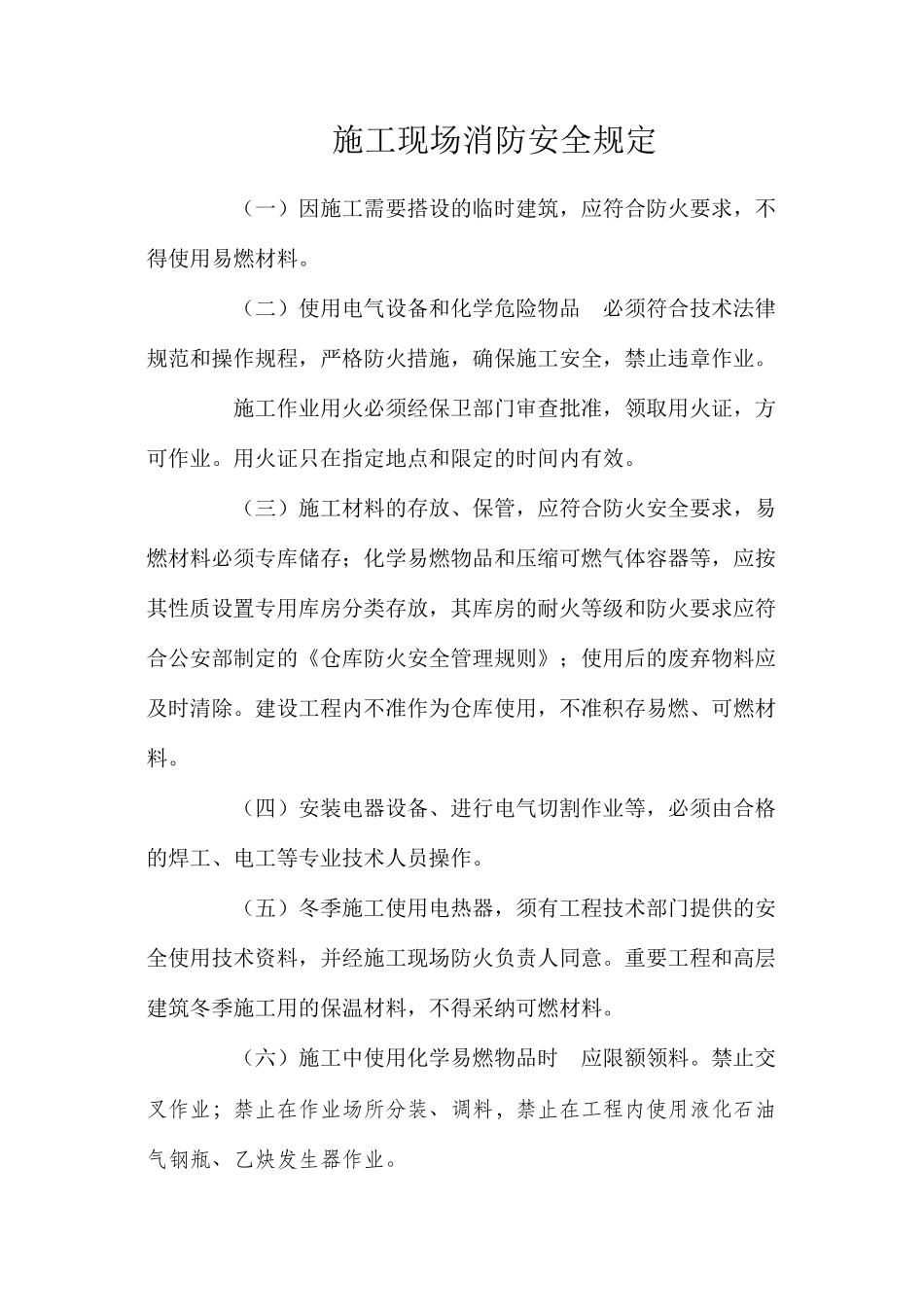 施工现场消防安全规定_第1页