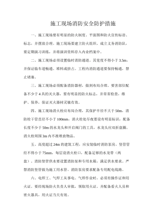 施工现场消防安全防护措施