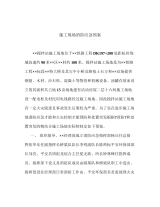 施工现场消防应急预案