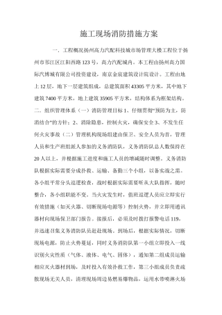 施工现场消防措施方案 