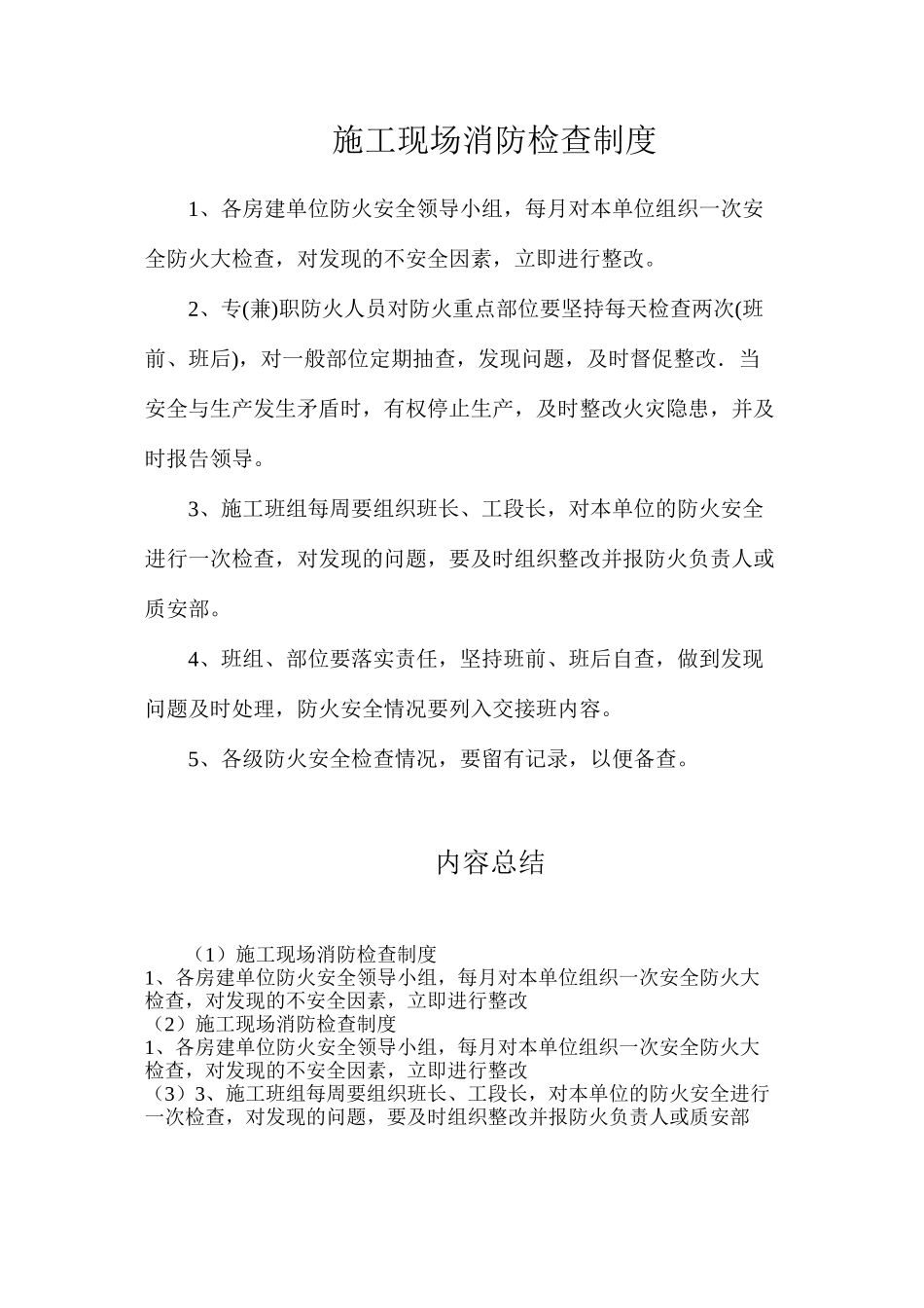 施工现场消防检查制度_第1页