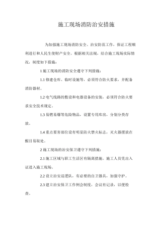 施工现场消防治安措施 