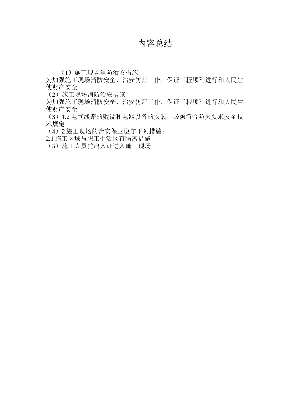 施工现场消防治安措施_第2页