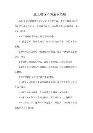 施工现场消防治安措施