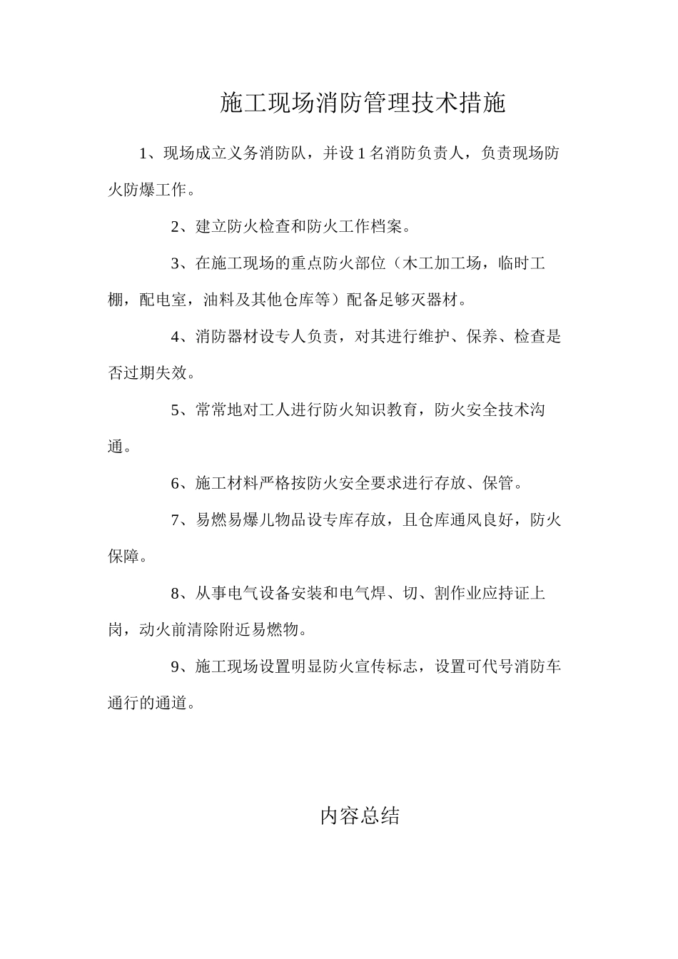 施工现场消防管理技术措施_第1页