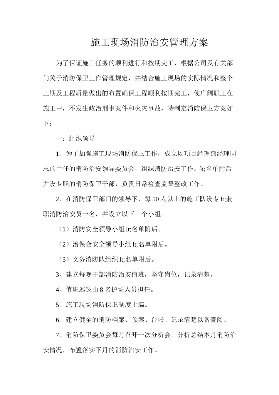 施工现场消防治安管理方案_第1页