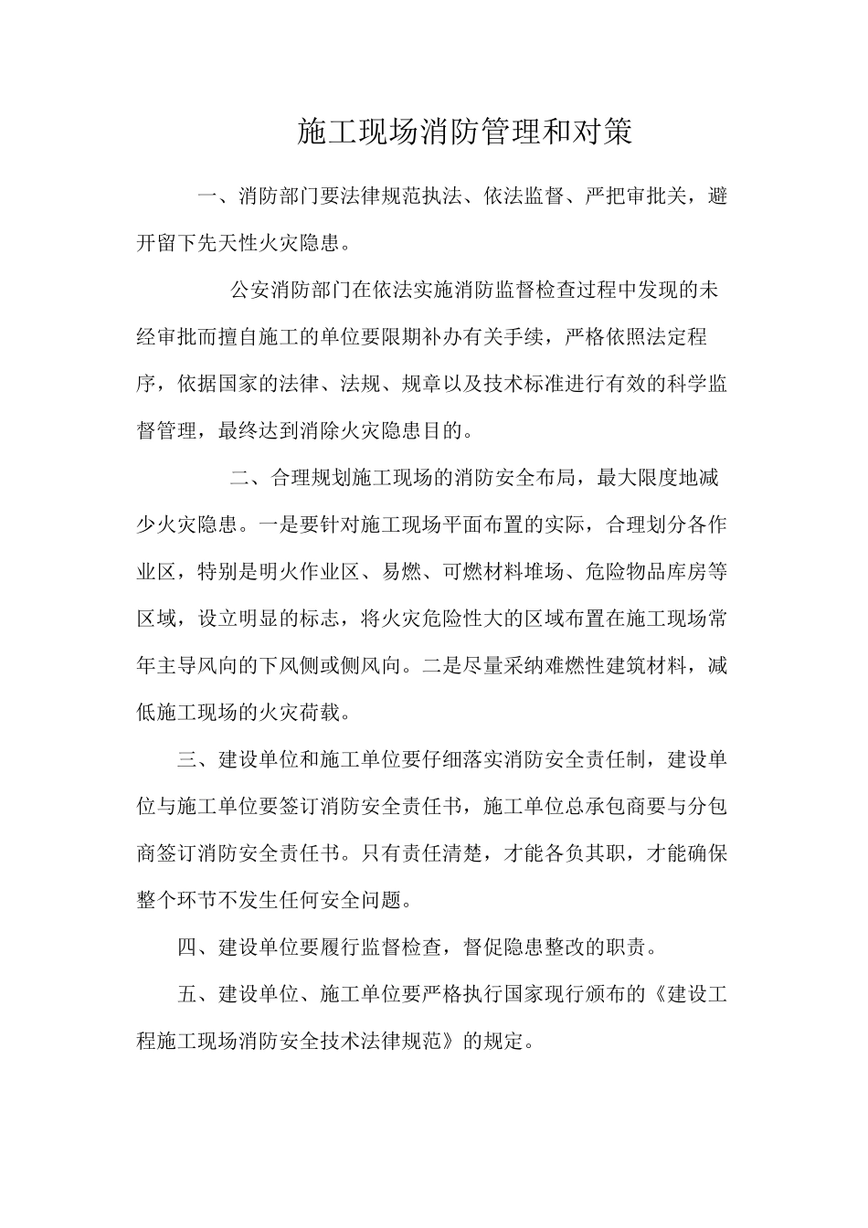 施工现场消防管理和对策_第1页