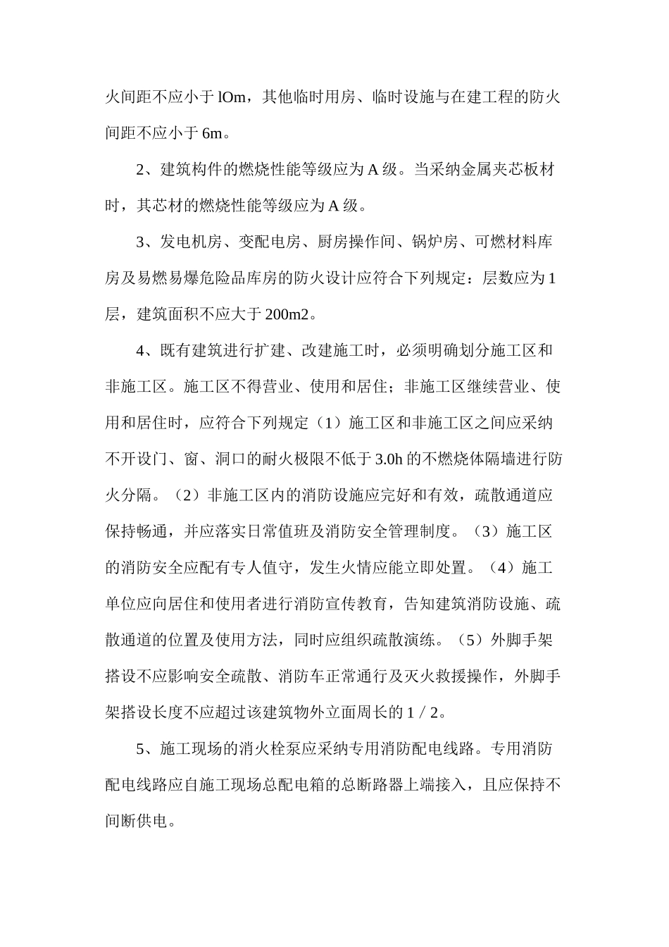 施工现场消防管理和对策_第3页