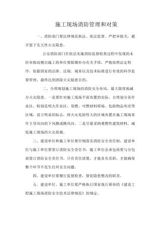 施工现场消防管理和对策
