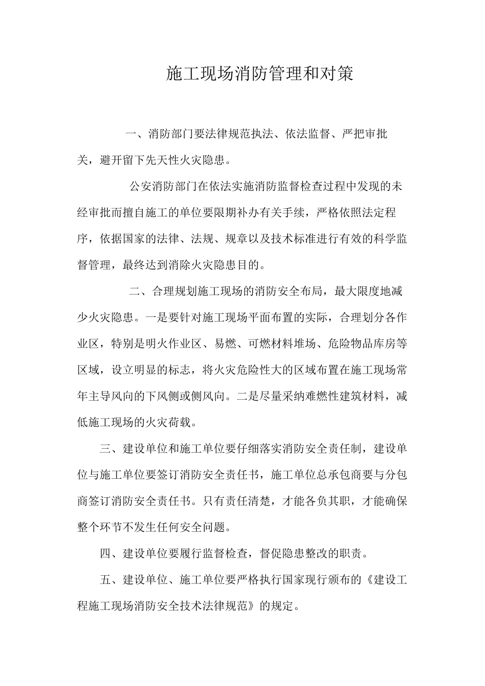 施工现场消防管理和对策 _第1页
