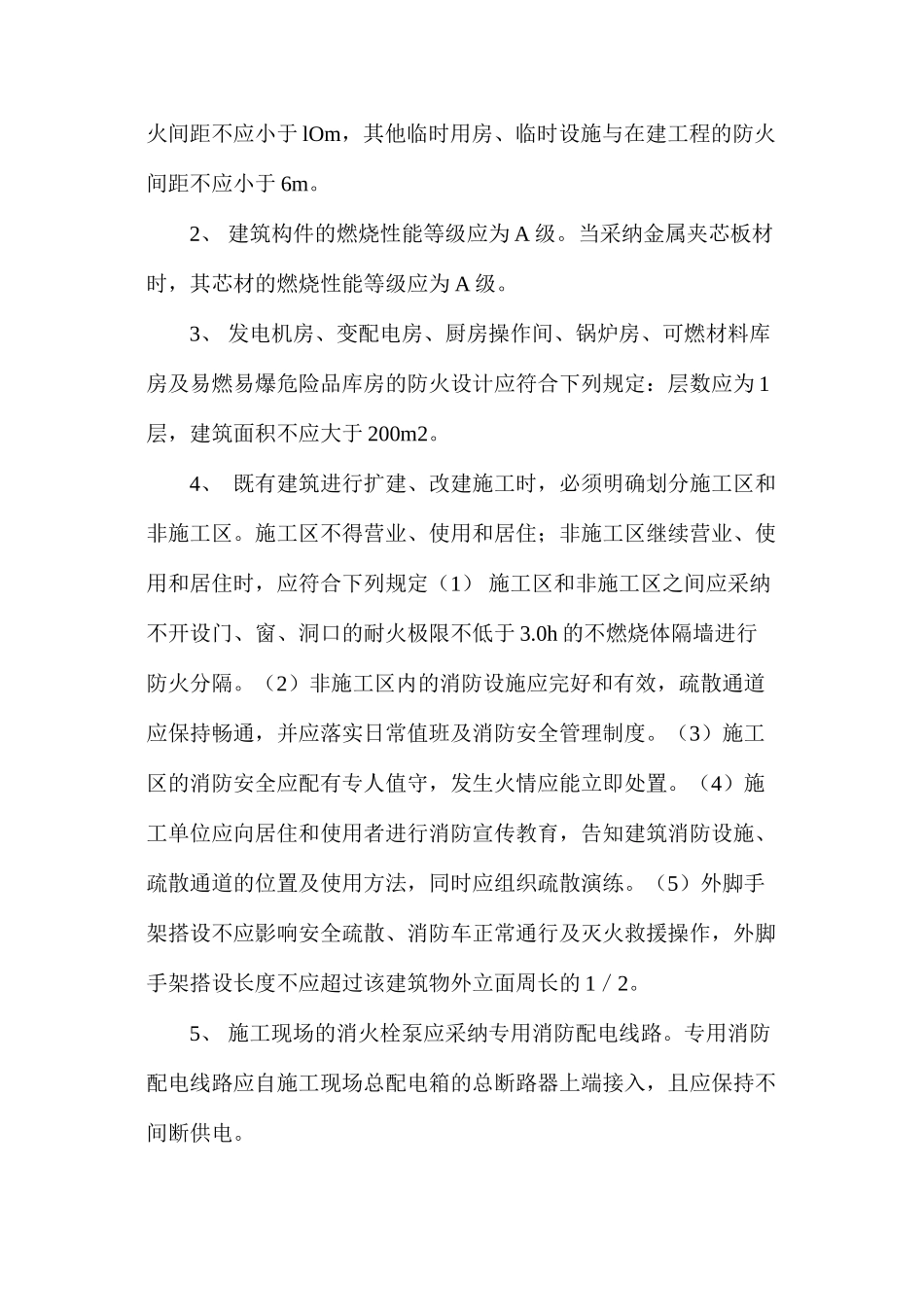 施工现场消防管理和对策 _第3页