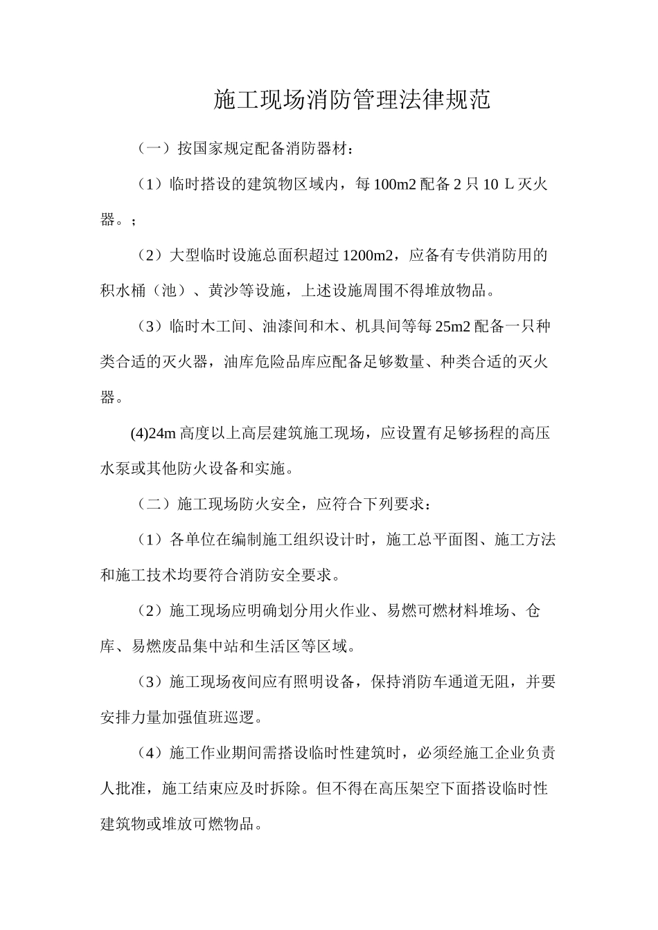 施工现场消防管理规范_第1页