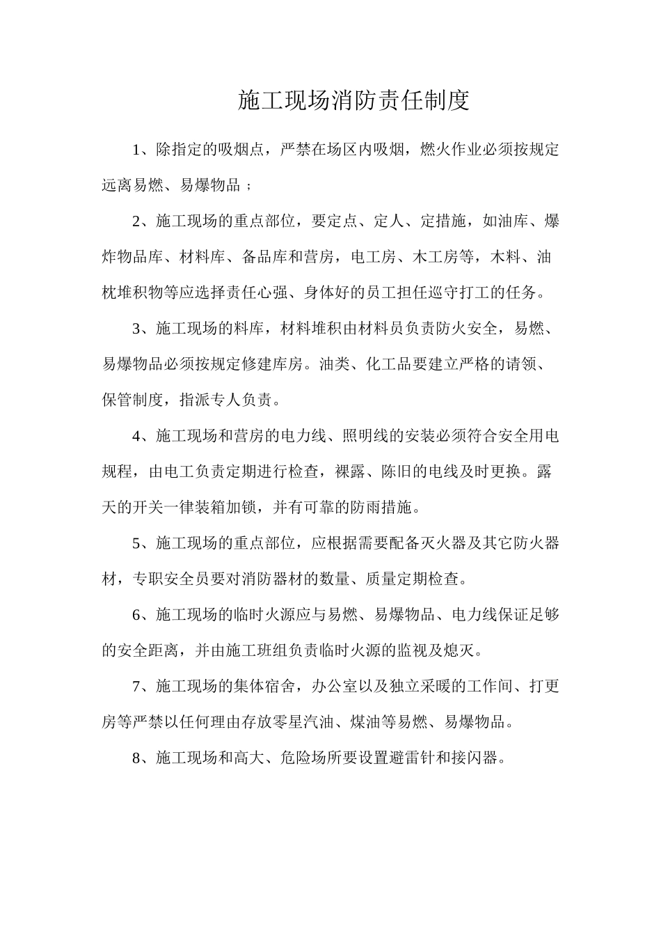 施工现场消防责任制度_第1页