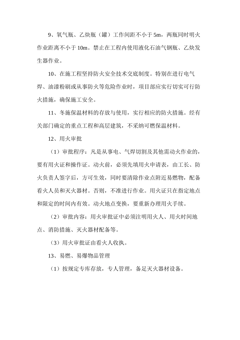 施工现场消防管理措施_第2页