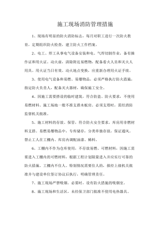 施工现场消防管理措施