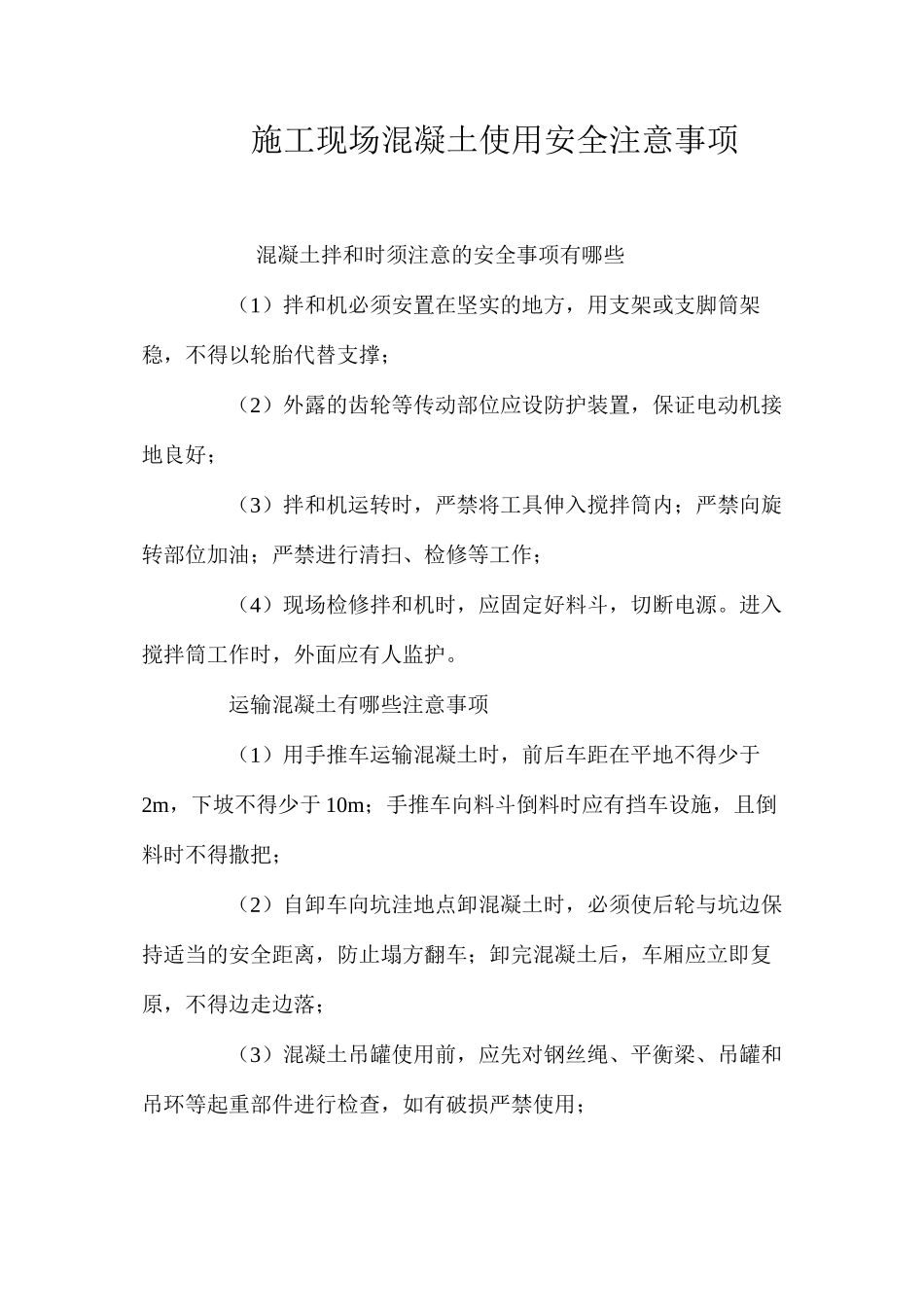 施工现场混凝土使用安全注意事项 _第1页