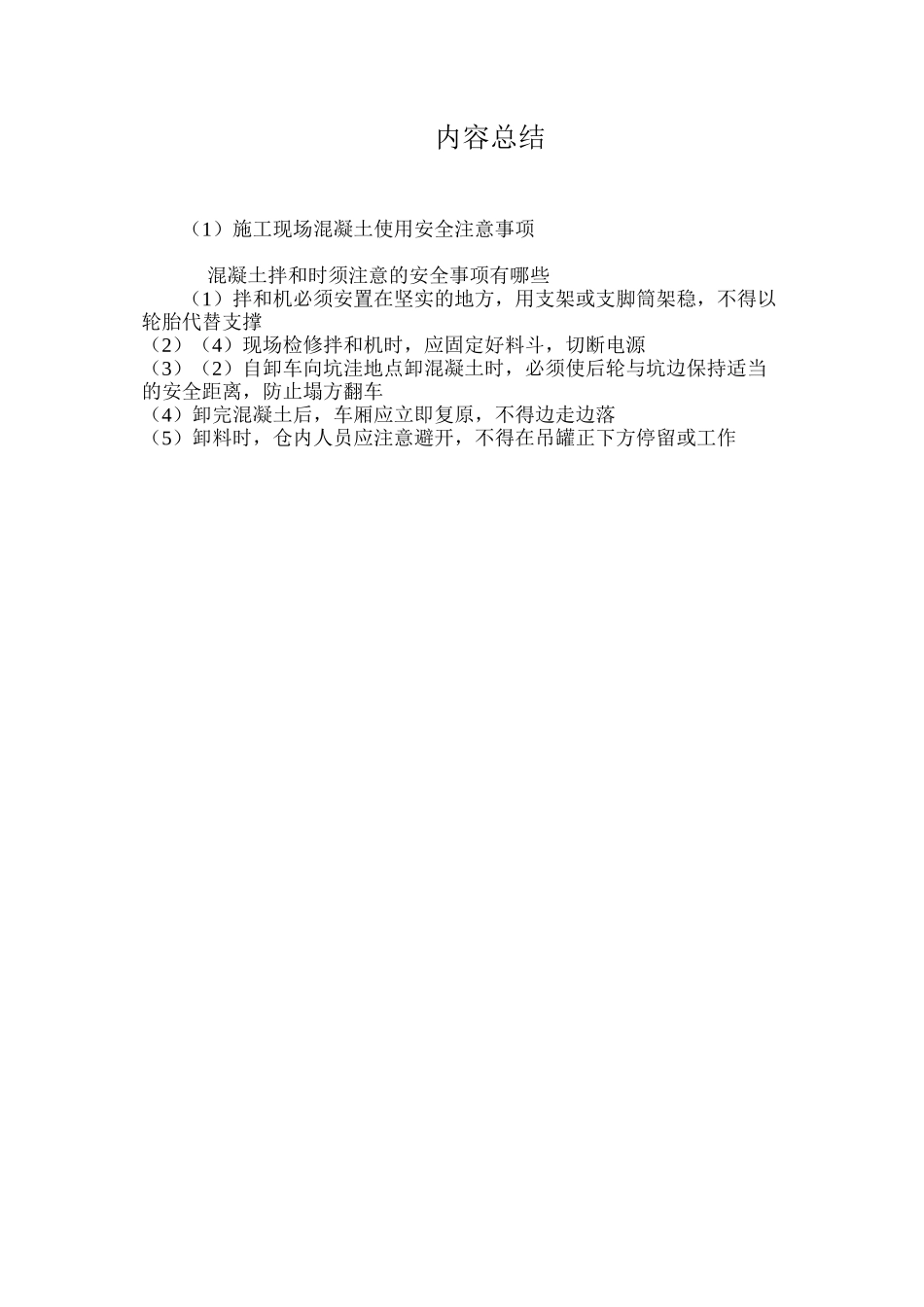 施工现场混凝土使用安全注意事项 _第3页