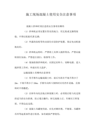 施工现场混凝土使用安全注意事项 