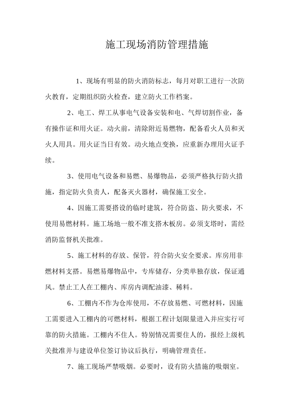 施工现场消防管理措施 _第1页
