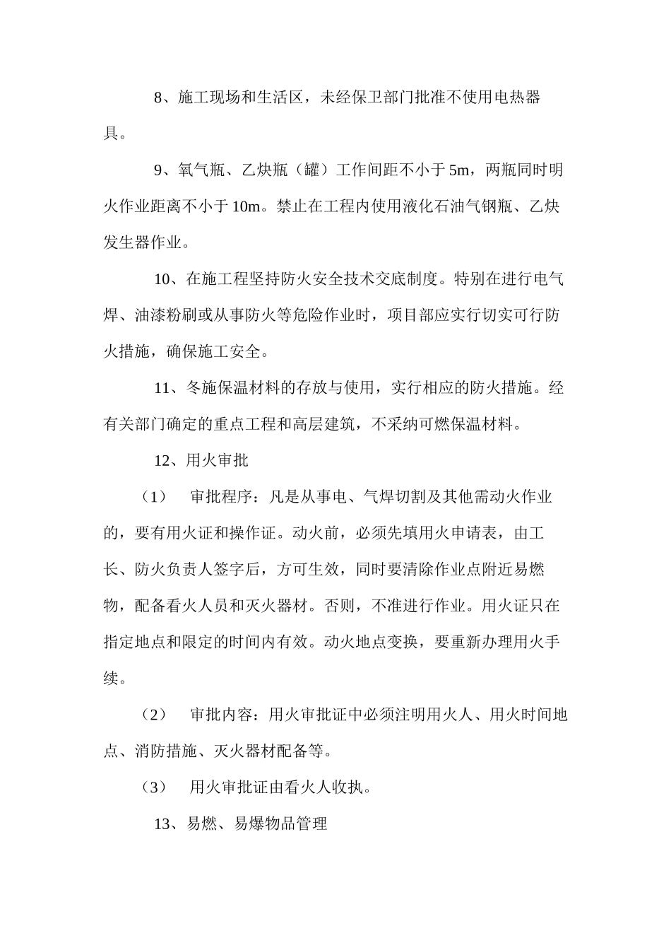 施工现场消防管理措施 _第2页