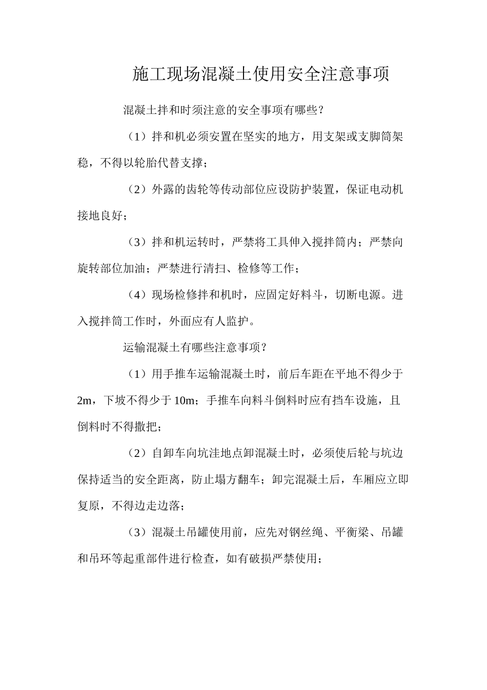施工现场混凝土使用安全注意事项_第1页