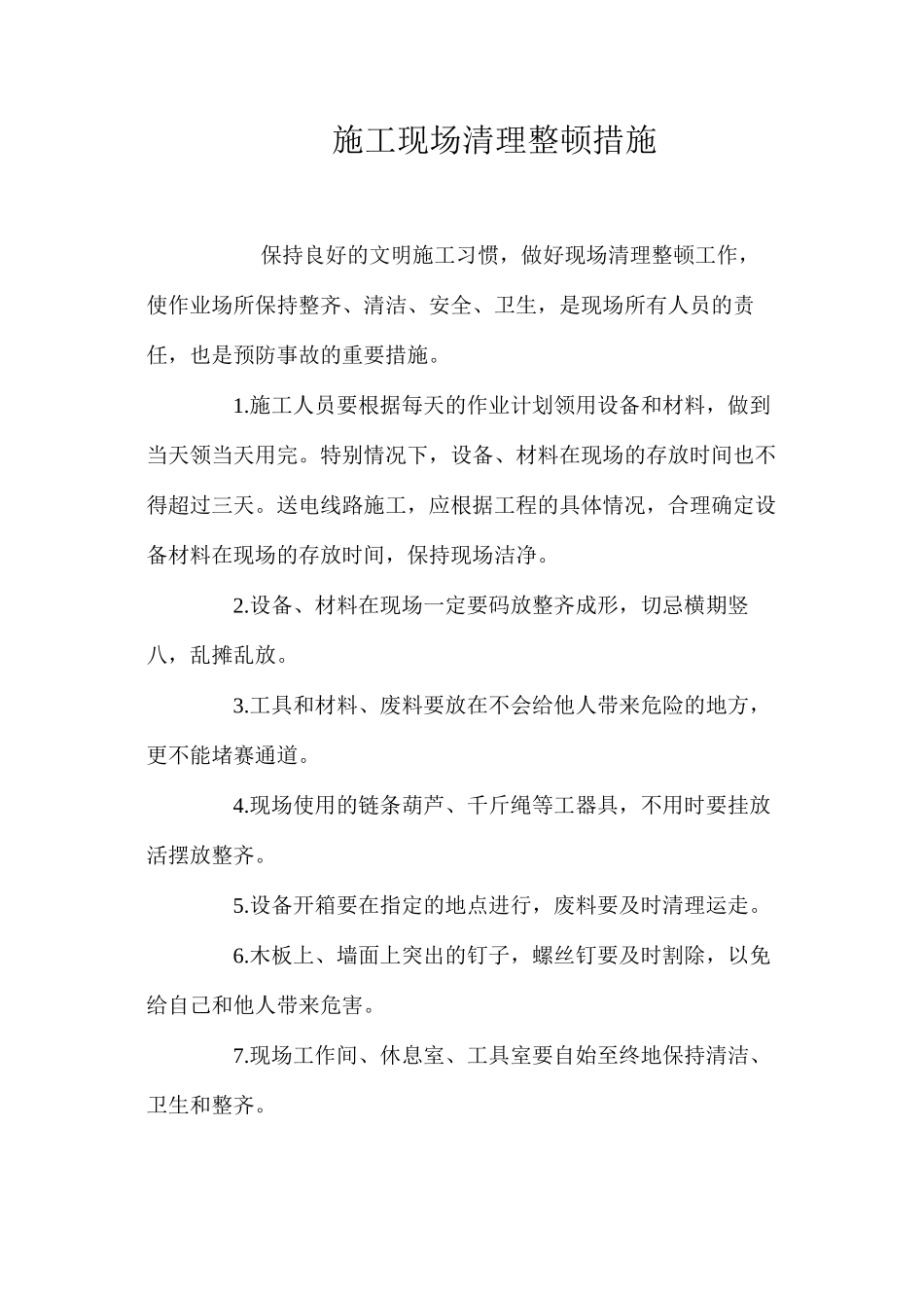 施工现场清理整顿措施_第1页