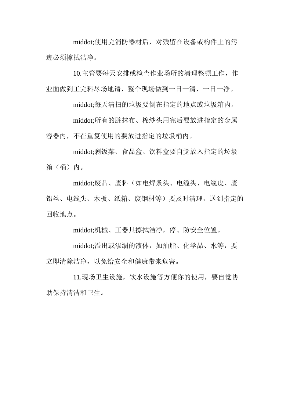 施工现场清理整顿措施_第3页