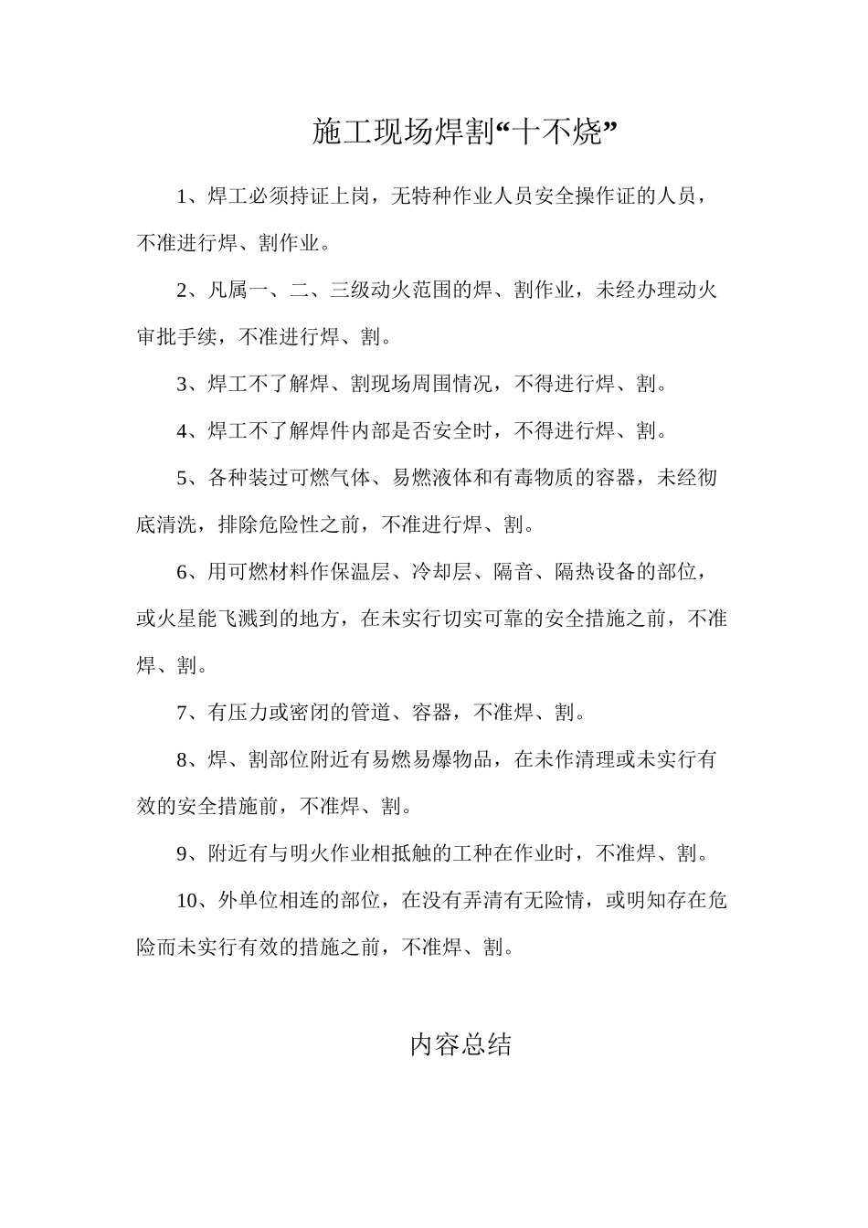 施工现场焊割“十不烧”_第1页